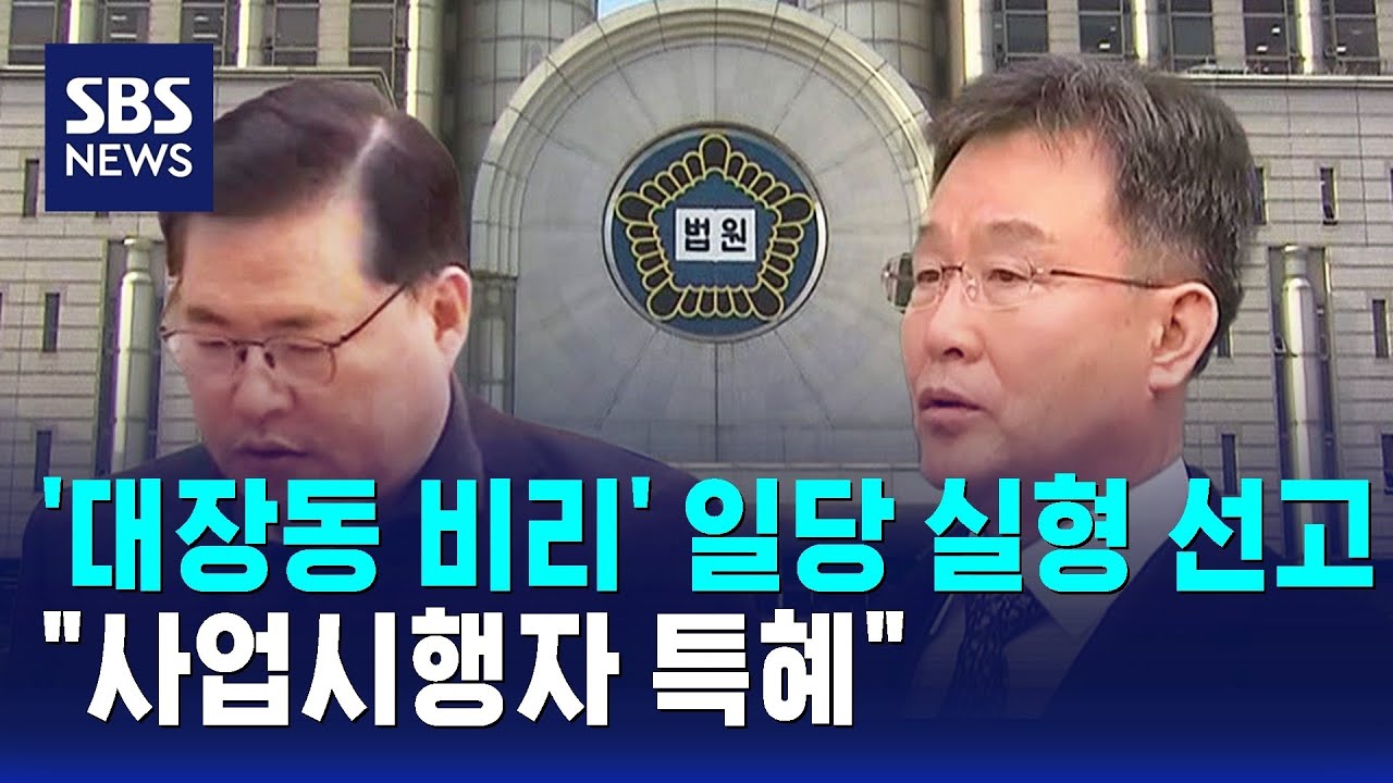 '대장동 비리' 일당 실형 선고&hellip;