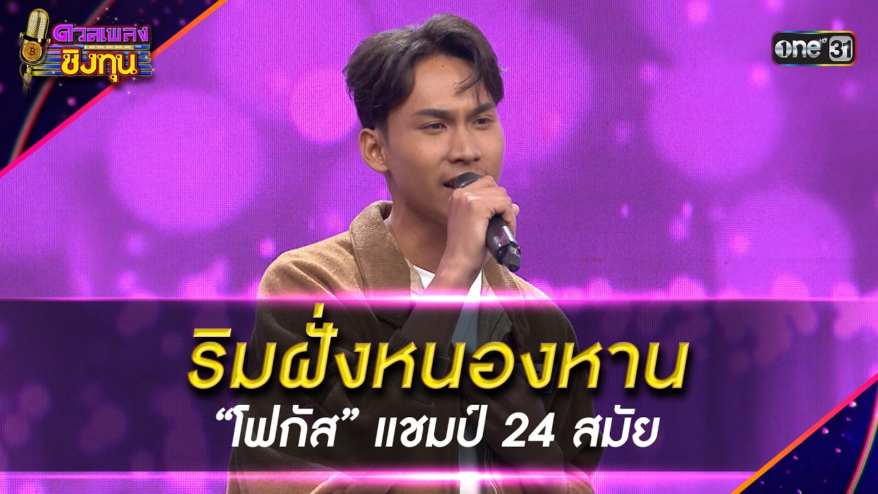 ริมฝั่งหนองหาน :  “โฟกัส” แชมป์ 24 สมัย | Highlight ดวลเพลงชิงทุน2026 Ep.2087 | 6 ก.พ.69