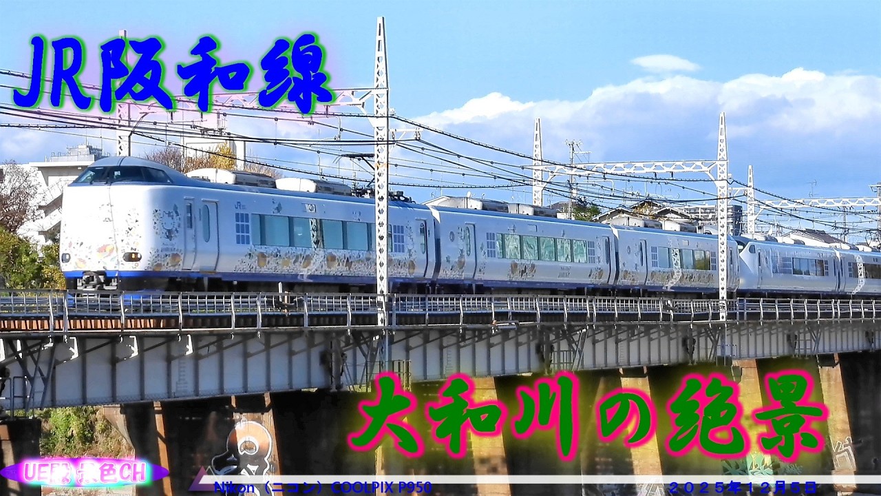 大和川橋梁ですれ違うJR阪和線と特急くろしお｜迫力の鉄道風景【2025.12.5】