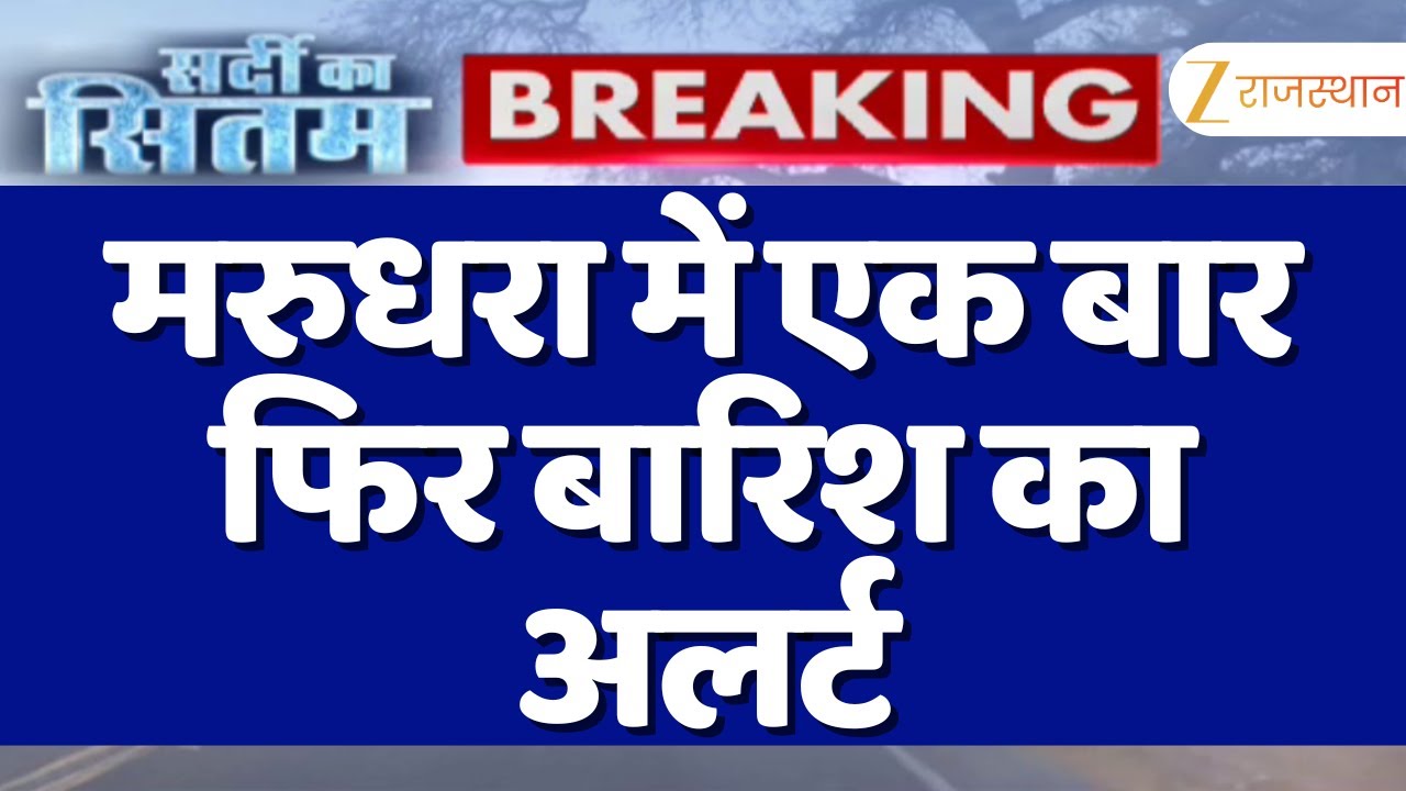 Rajasthan Rain Alert : मरुधरा में एक बार फिर बारिश का अलर्ट | Western Disturbance | Cold | Top News