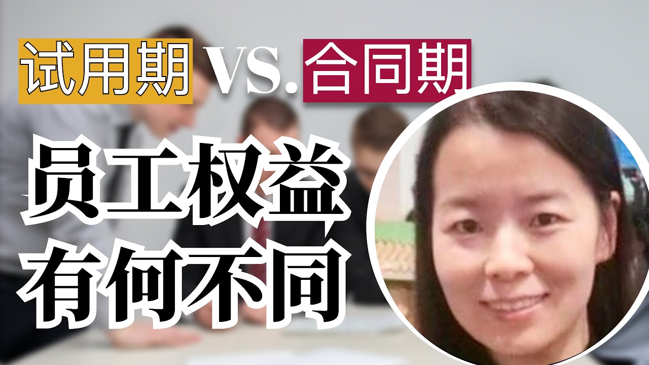 【劳动法 | 在美国当雇员（2）】试用期员工有哪些权益？What are the rights of employees during probation period?