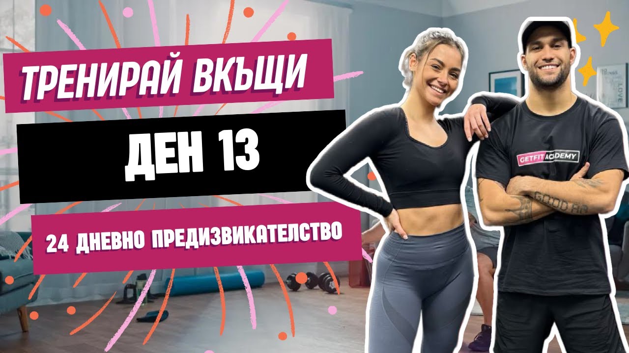 HIIT Тренировка зa начинаещи ден 13 от 24