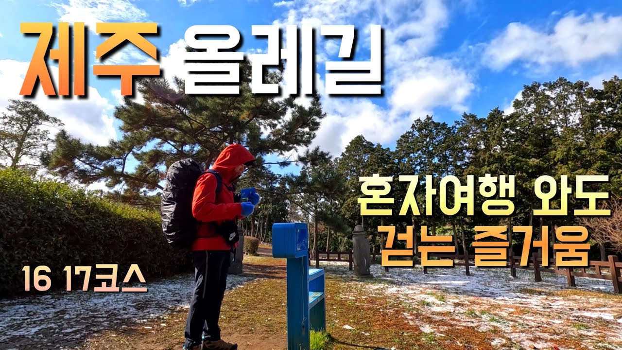 [제주올레길] 혼자여행 와도  올레길 16코스 17코스 걷는 즐거움이 있다 - 올레길(11)