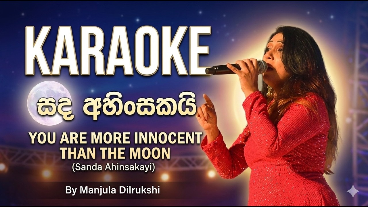 Sanda Ahinsakai [සඳ අහිංසකයි]  -  Manjula Dilrukshi  Karaoke