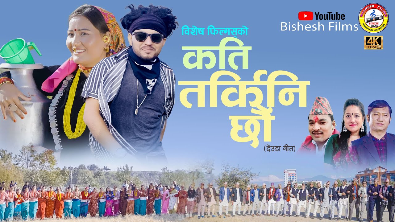 NEW DEUDA SONG 2025/2082 || KATi TARKINICHHAU || By Shova Thapa/Suman Tamrakar Ft. Aarati Budha