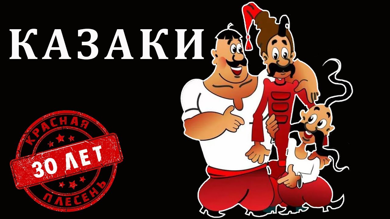 Красная Плесень - Казаки | Лучшие песни