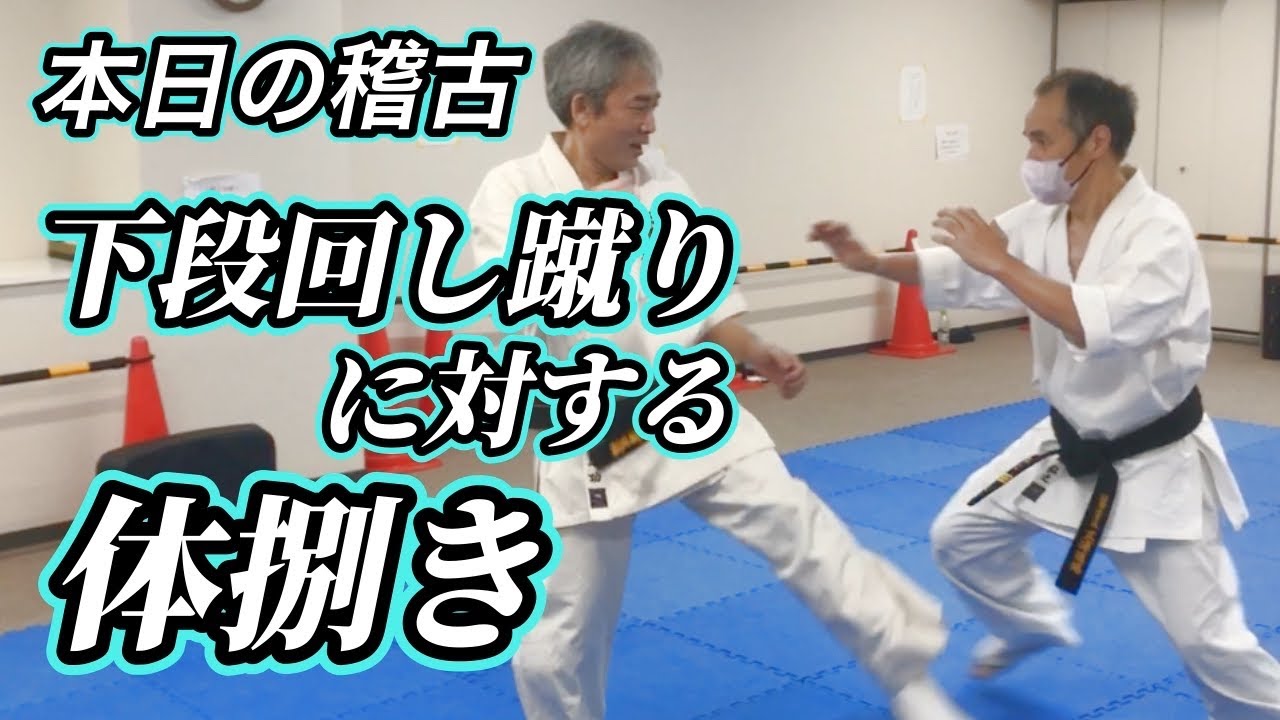 下段回し蹴りに対する体捌き