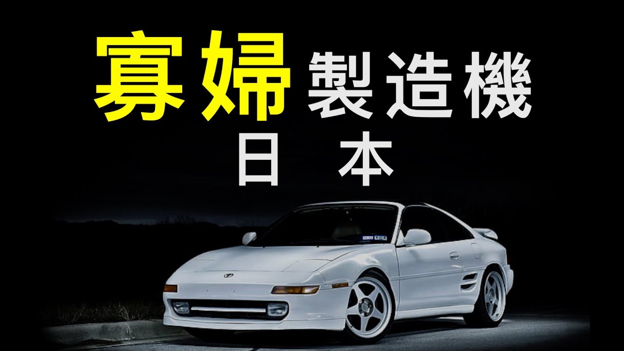 最危險的日本汽車，臭名昭著的寡婦製造機｜開車之旅