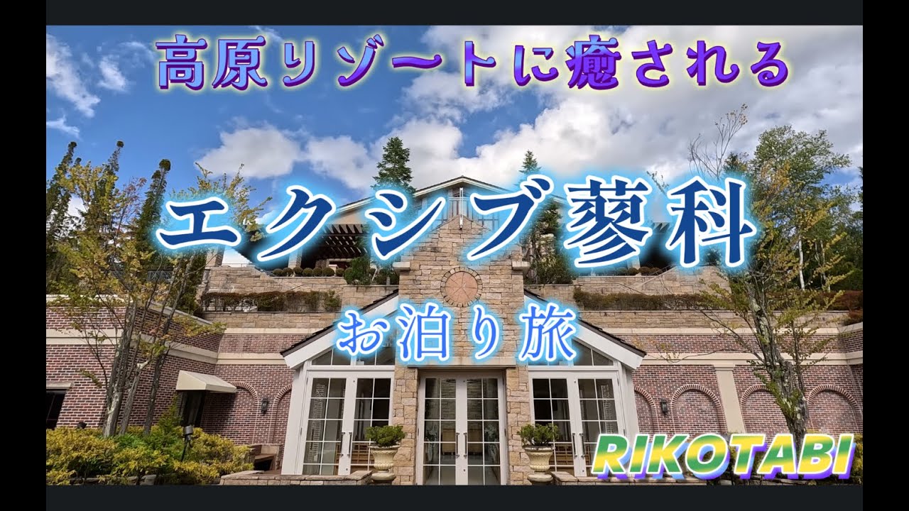 エクシブ蓼科高原リゾートお泊り旅　＃エクシブ蓼科
