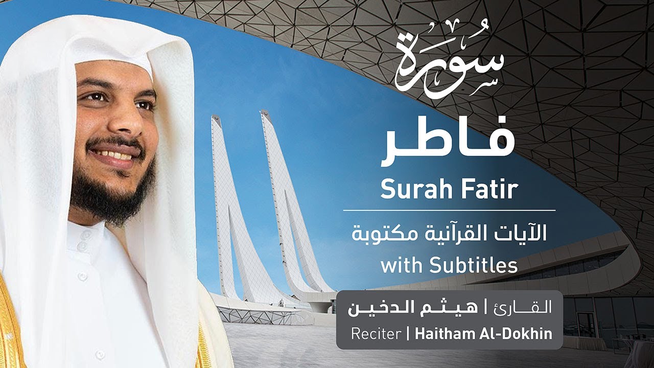 تلاوة سورة فاطر بصوت القارئ الشيخ هيثم الدخين | Surah Fatir Recitation