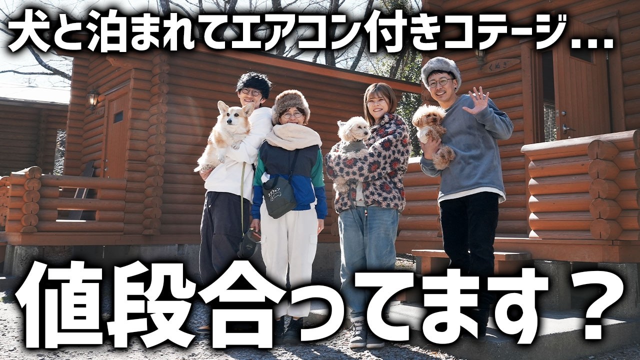 【犬と泊まれる】コテージ1泊4000円って本当？犬連れ夫婦で体験