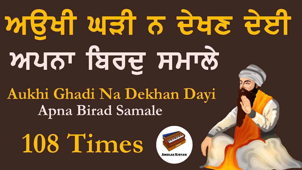 Aukhi Ghadi Na Dekhan Deyi Paath | ਅਉਖੀ ਘੜੀ ਜਾਪ | ਸਿਮਰਨ | Shabad Gurbani | Path | Prayer 108 Times