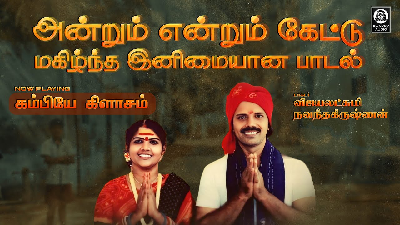 அன்றும் என்றும் கேட்டு மகிழ்ந்த இனிமையான பாடல் | Kambiye klassom | Vijayalakshmi Navaneethakrishnan