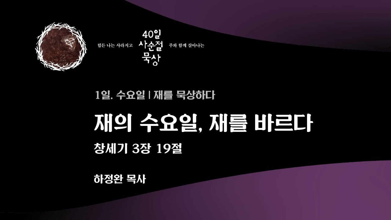 재의 수요일, 재를 바르다 - 창세기 3장 19절 | 하정완 목사