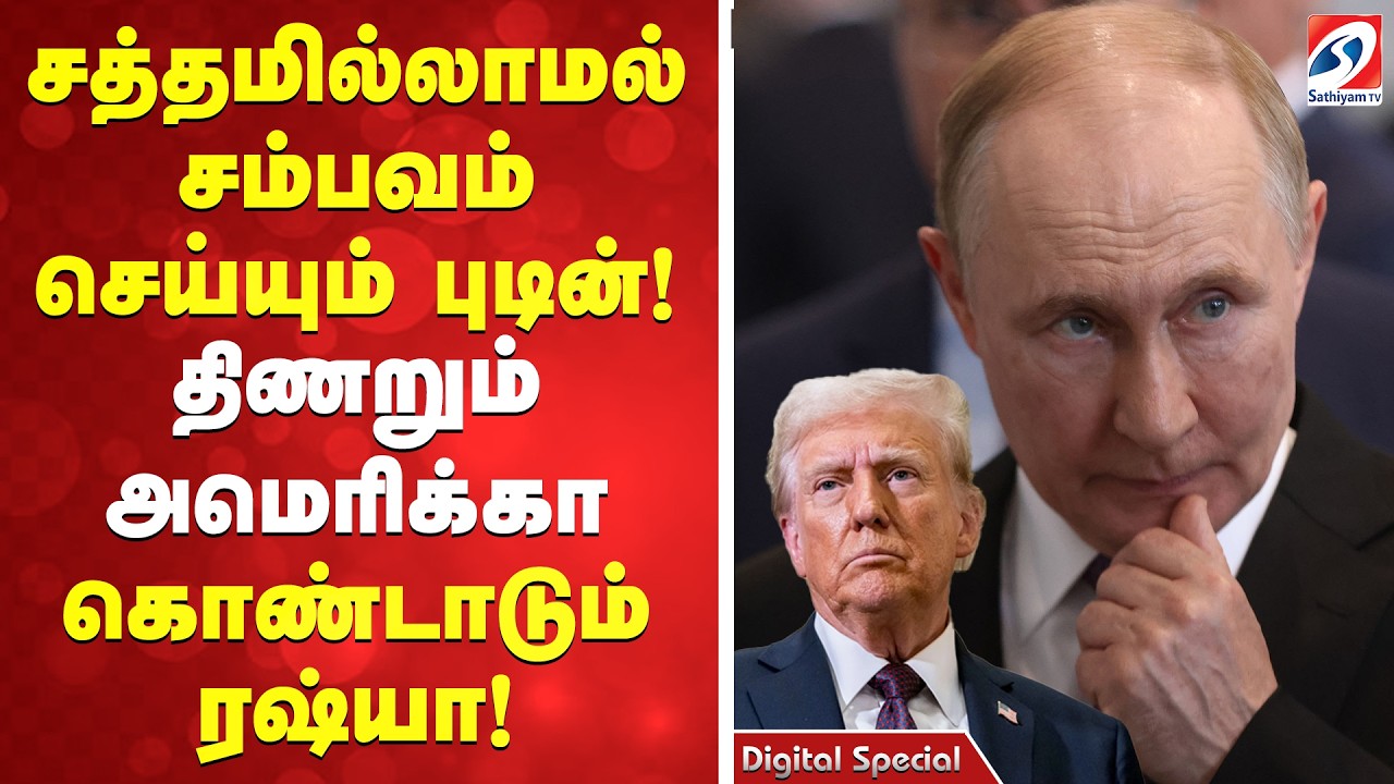 சத்தமில்லாமல் சம்பவம் செய்யும் புடின்! திணறும் அமெரிக்கா ... கொண்டாடும் ரஷ்யா!