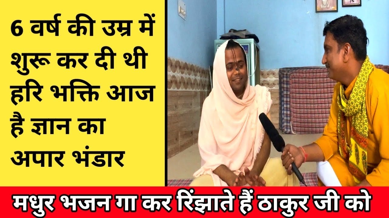 6 वर्ष की उम्र में शुरु कर दी थी हरी भक्ति आज है ज्ञान का अपार भंडार || sant Mahima || braj sant ||