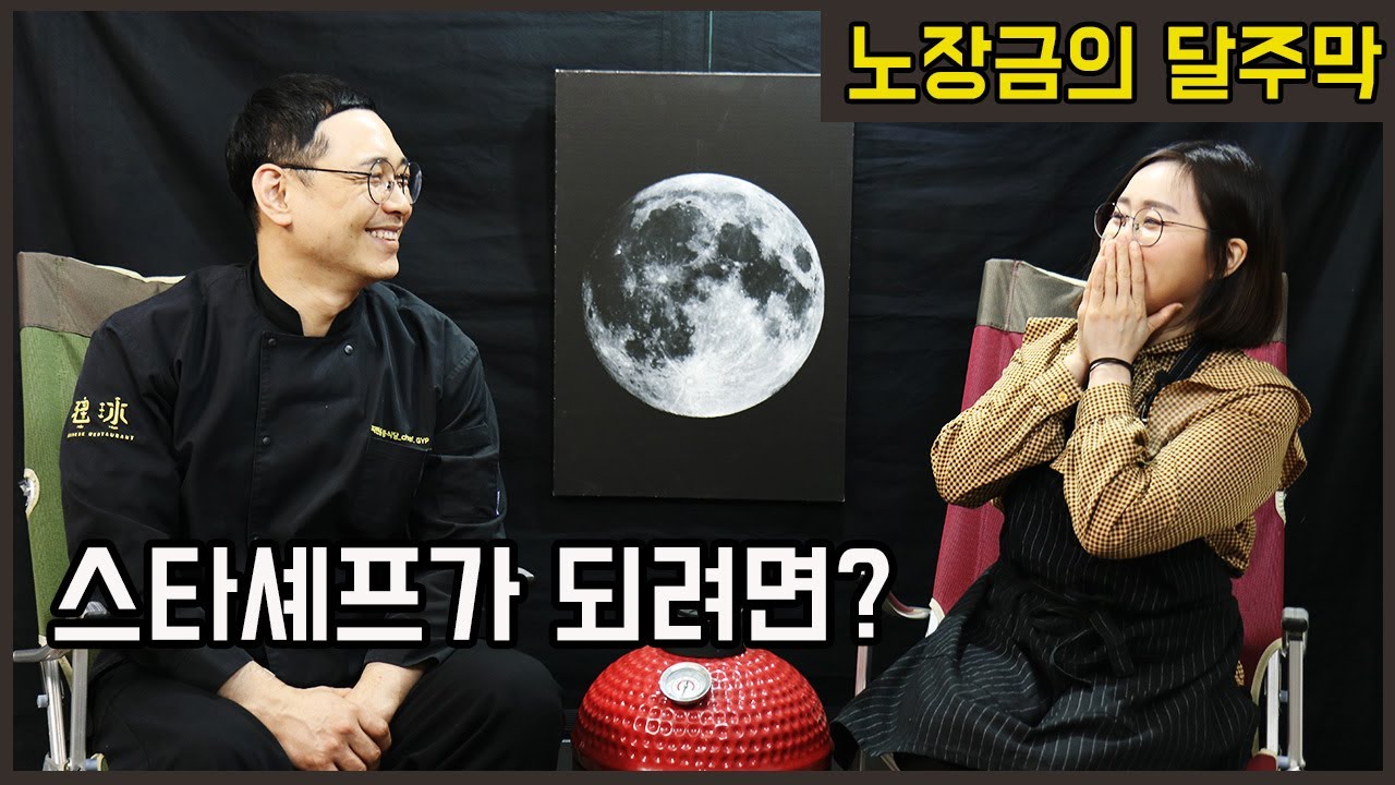 박건영 셰프님의 찌엔용을 소개합니다