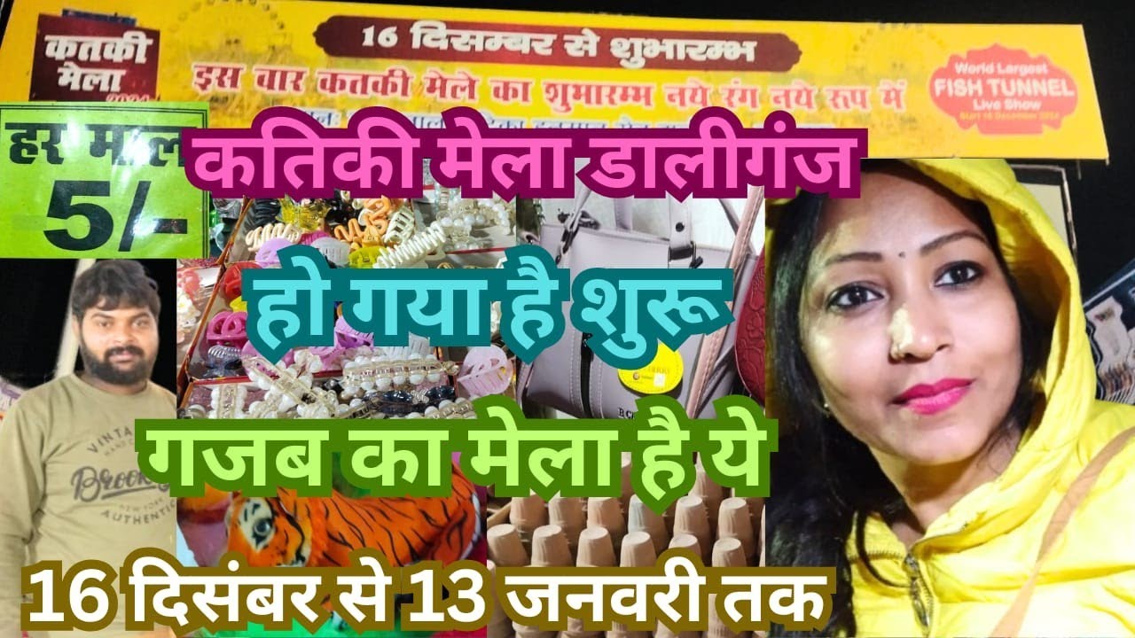कतिकी मेला 2024 डालीगंज लखनऊ |Upmahotsav#PoonamAshishvlog#katikikamela#mahotsav#Lucknow