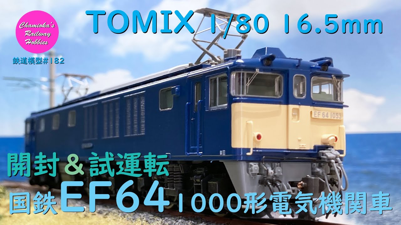HOゲージ 鉄道模型 182 / TOMIX 国鉄EF64 1000形電気機関車 の開封と試運転【趣味の鉄道】