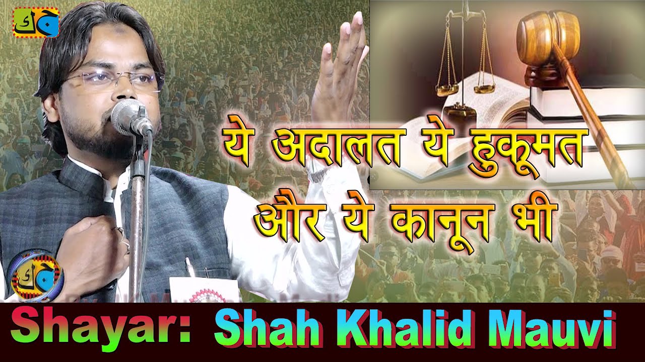 Shah Khalid ये अदालत ये हुकूमत और ये कानून भी All India Mushaira Qutub Chhapra Siwan Bihar 11-2-2023