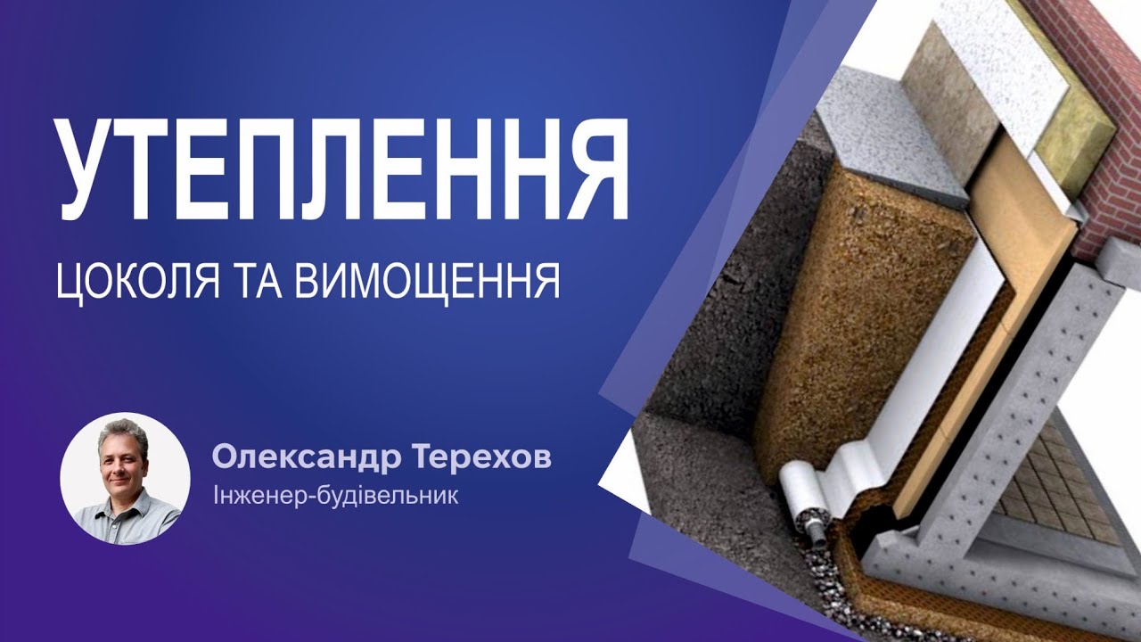 Утеплення цоколя та вимощення