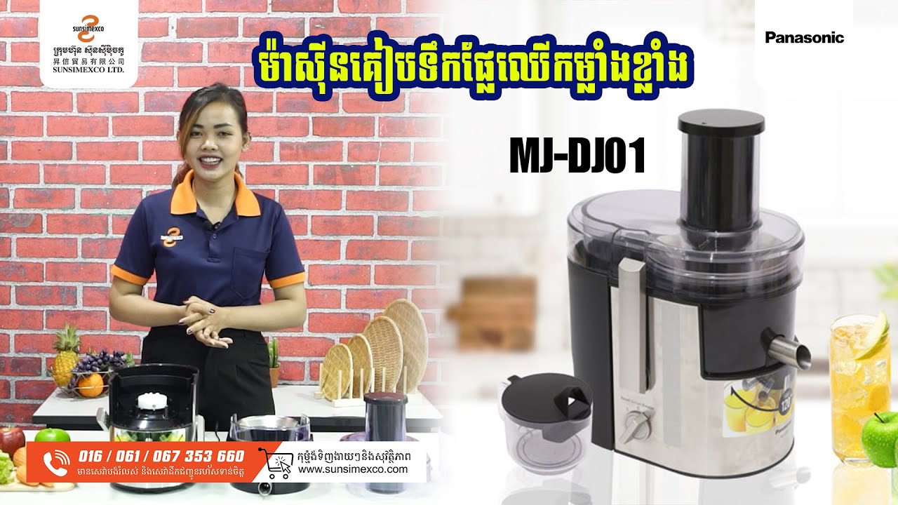 PANASONIC JUICER MODEL MJ-DJ01 | ម៉ាស៊ីនគៀបទឹកផ្លែឈើ  ម៉ូឌែល MJ-DJ01 ប្រើប្រាស់កំលាំងខ្លាំង 800W ។