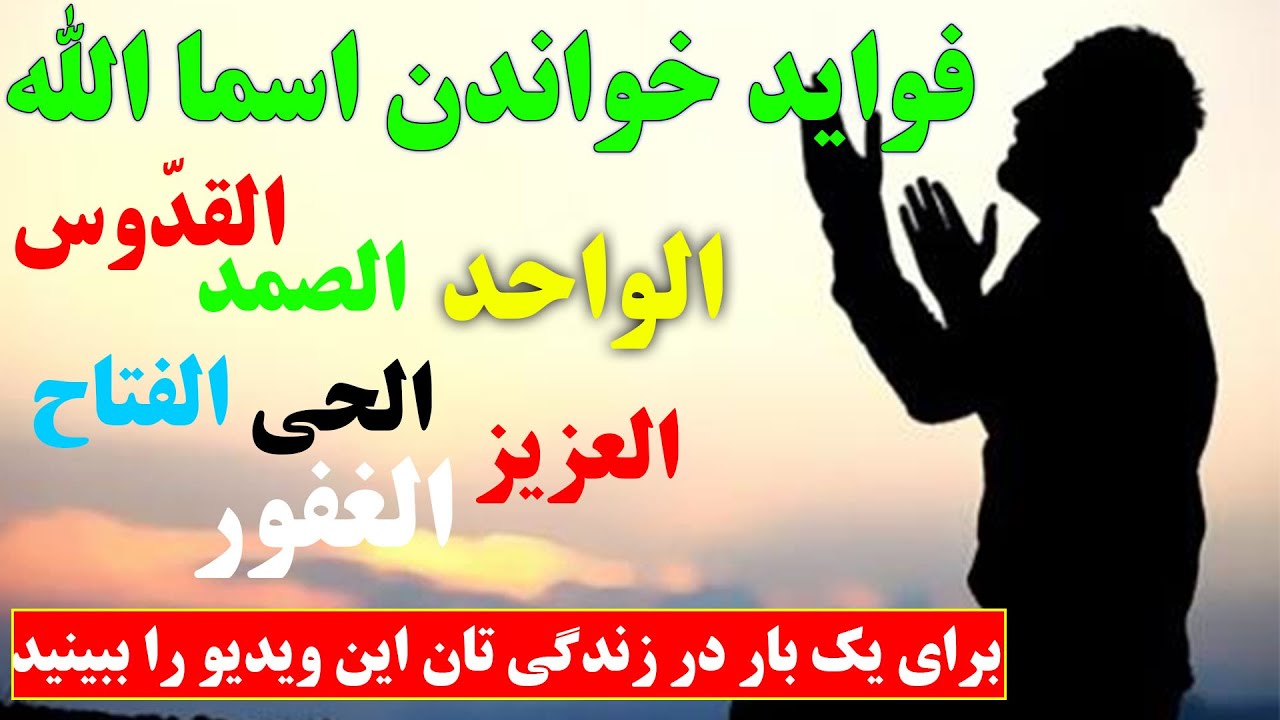 فوائد  وخواص بی‌نظیر گفتن اسماء الله در زندگی!!! گفتن اسماء الله در زندگی معجزه میکند_صدای شیعه