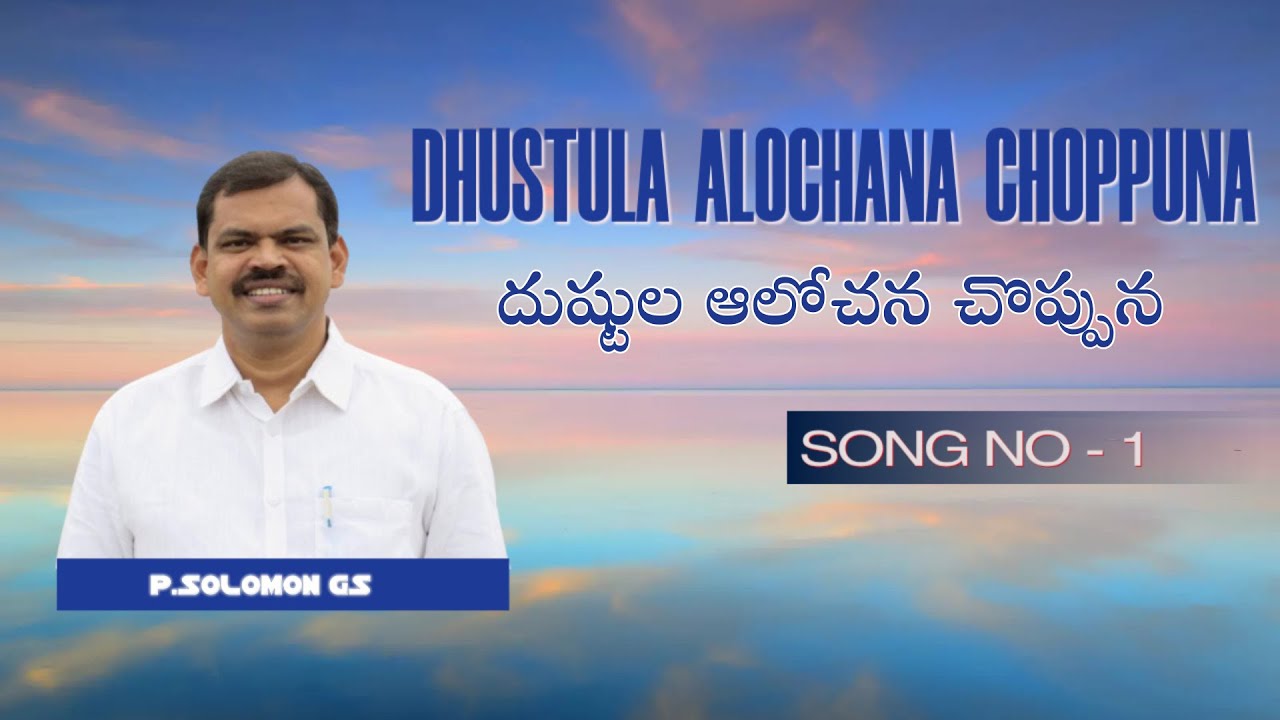 దుష్టుల ఆలోచన చొప్పున | Dhustula Alochana Choppuna| Song-1| ZION SONG |HEBRON SONGS | సీయోను గీతములు