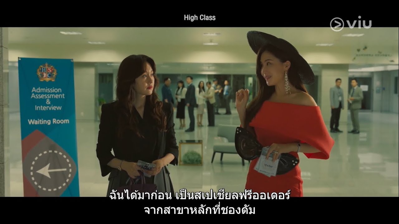 High Class EP1 [Highlight] นี่เป็นการสัมภาษณ์ลูกไม่ใช่งานออดิชัน | Full EP ดูได้ที่ VIU