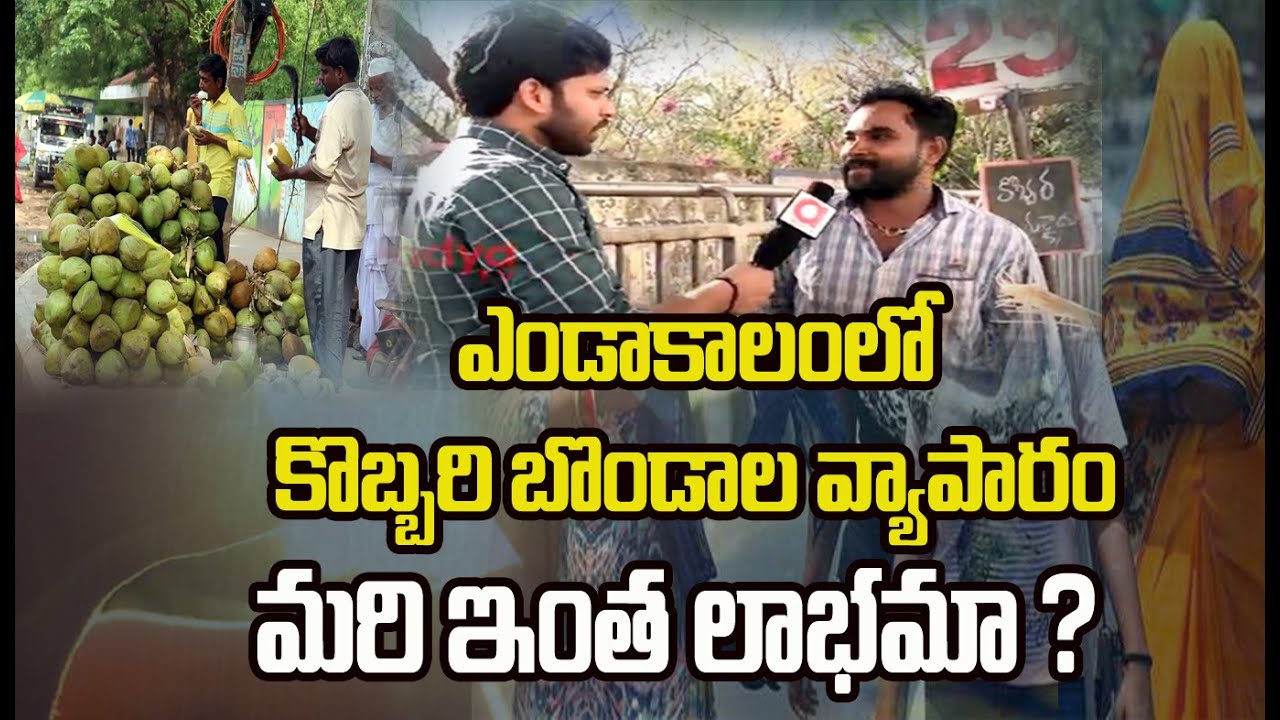 ఎండాకాలంలో కొబ్బరి బొండాల వ్యాపారం..మరి ఇంత లాభమా ? | Summer Special Cocunut Business | AADYA TV