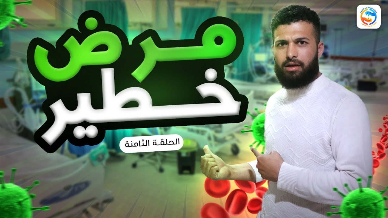 عشنا اقسى تجارب المرض ليوم كامل ( من فقير لفقير أطيب- الحلقة الثامنة )