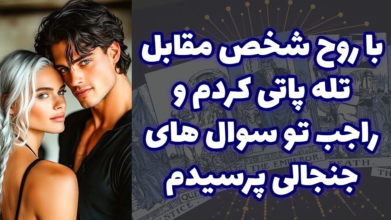 شاینی تاروت - با روح شخص مقابل تله پاتی کردم و راجب تو سوال های جنجالی پرسیدم
