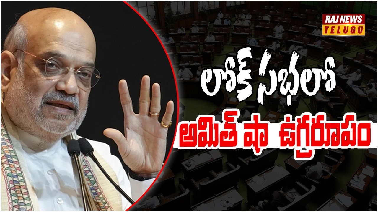 లోక్ సభలో అమిత్ షా ఉగ్రరూపం || Amit Shah in Lok Sabha - Raj News Telugu