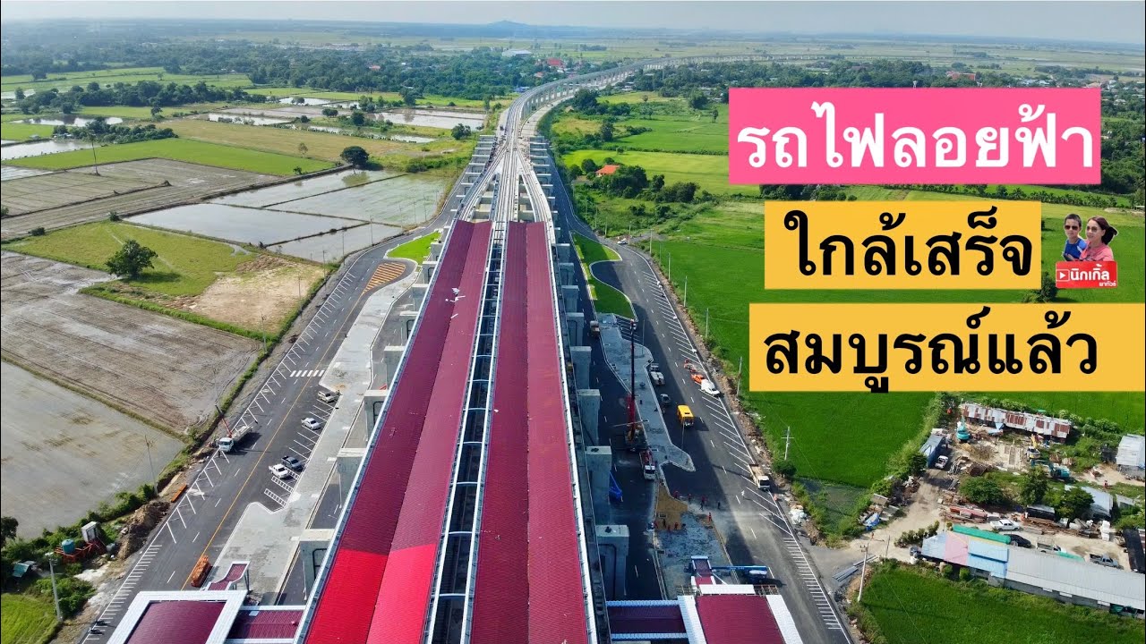 ใกล้จะเสร็จสมบูรณ์แล้วทางรถไฟลอยฟ้า บ้านกลับ ลพบุรี2 โคกกะเทียม￼