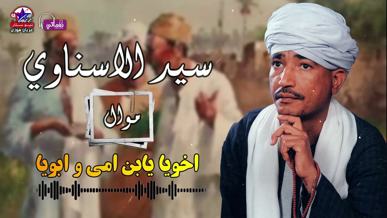 سيد الاسناوي 🎤🎤 موال اخويا يابن امى و ابويا 💙💙 أجمل مواويل عن الاخوة