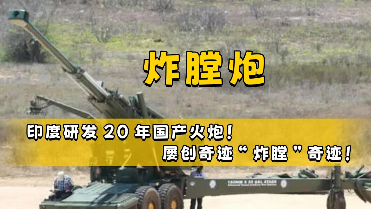 印度研发20年国产火炮！屡创奇迹“炸膛”奇迹！