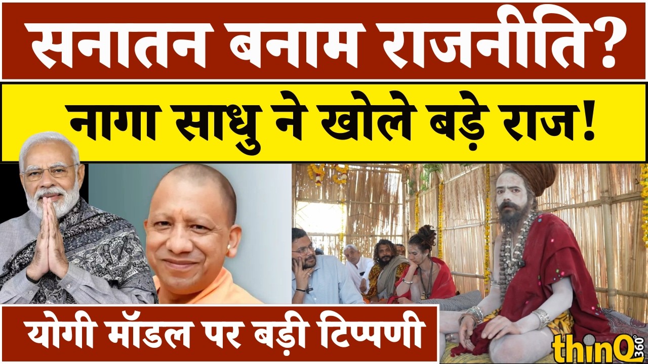 Mahashivratri | Science vs Sanatan: Naga Sadhu ने बताया Google Map और Technology का प्राचीन सच!
