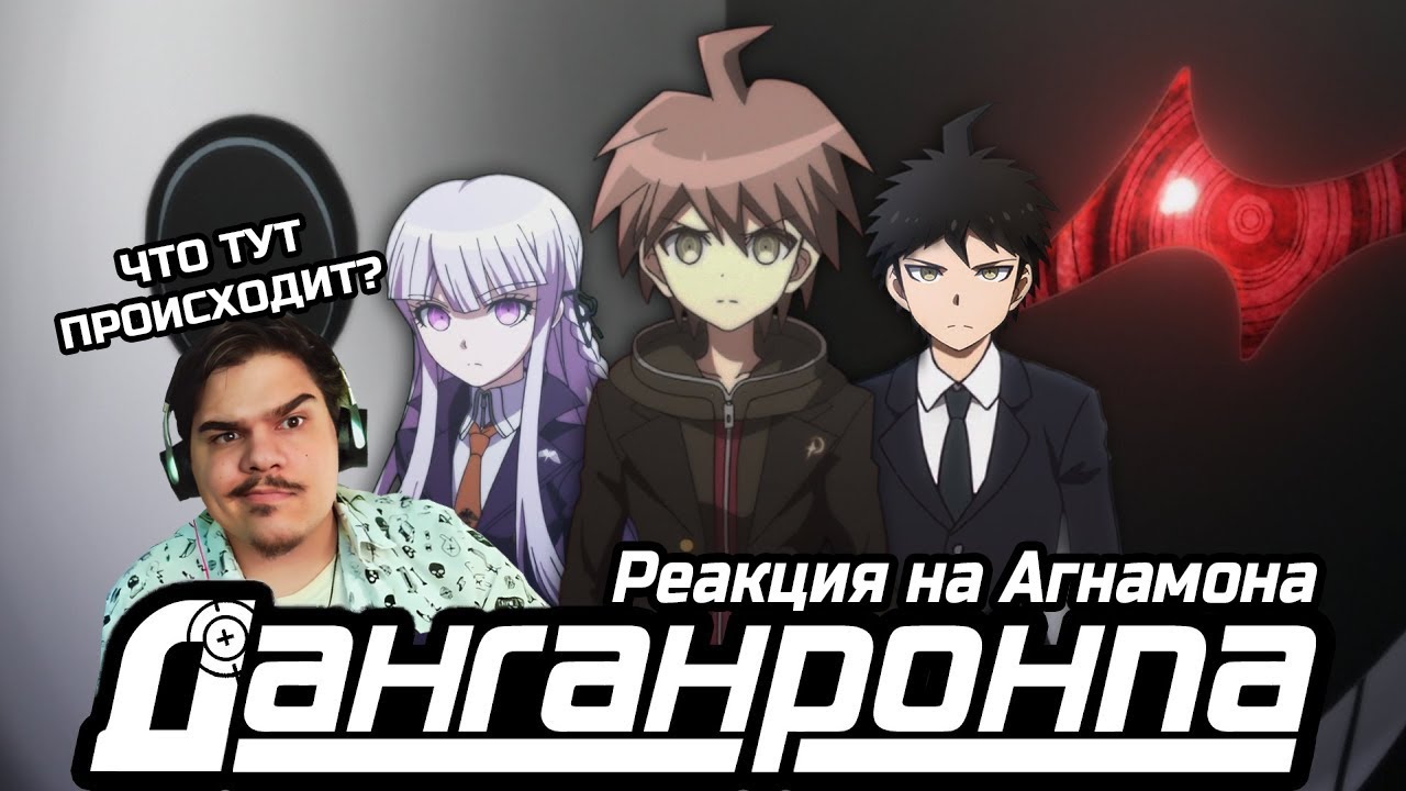 ▷ Данганронпа. Отчаянные франшизы требуют отчаянных аниме [Обзор аниме] | РЕАКЦИЯ на AgnamoN
