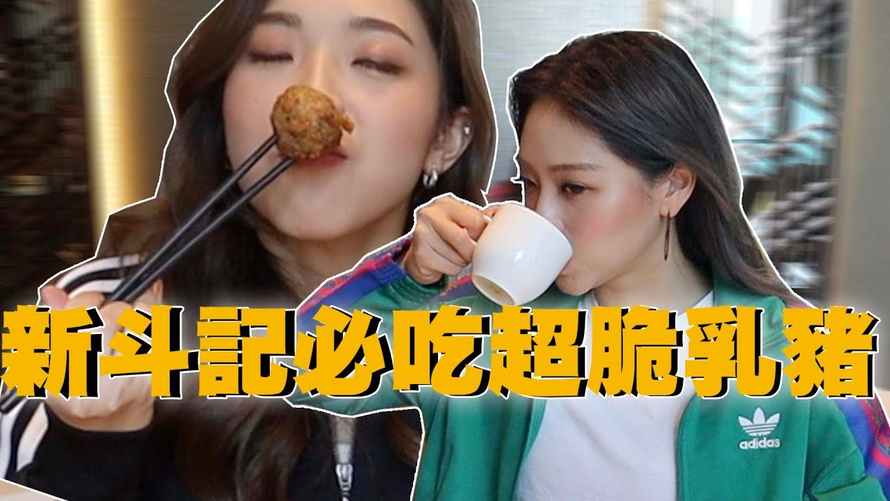 星期三家姐假期｜新斗記必吃超脆乳豬！！！呀妹終於要拍youtube？？？澳門必吃美食