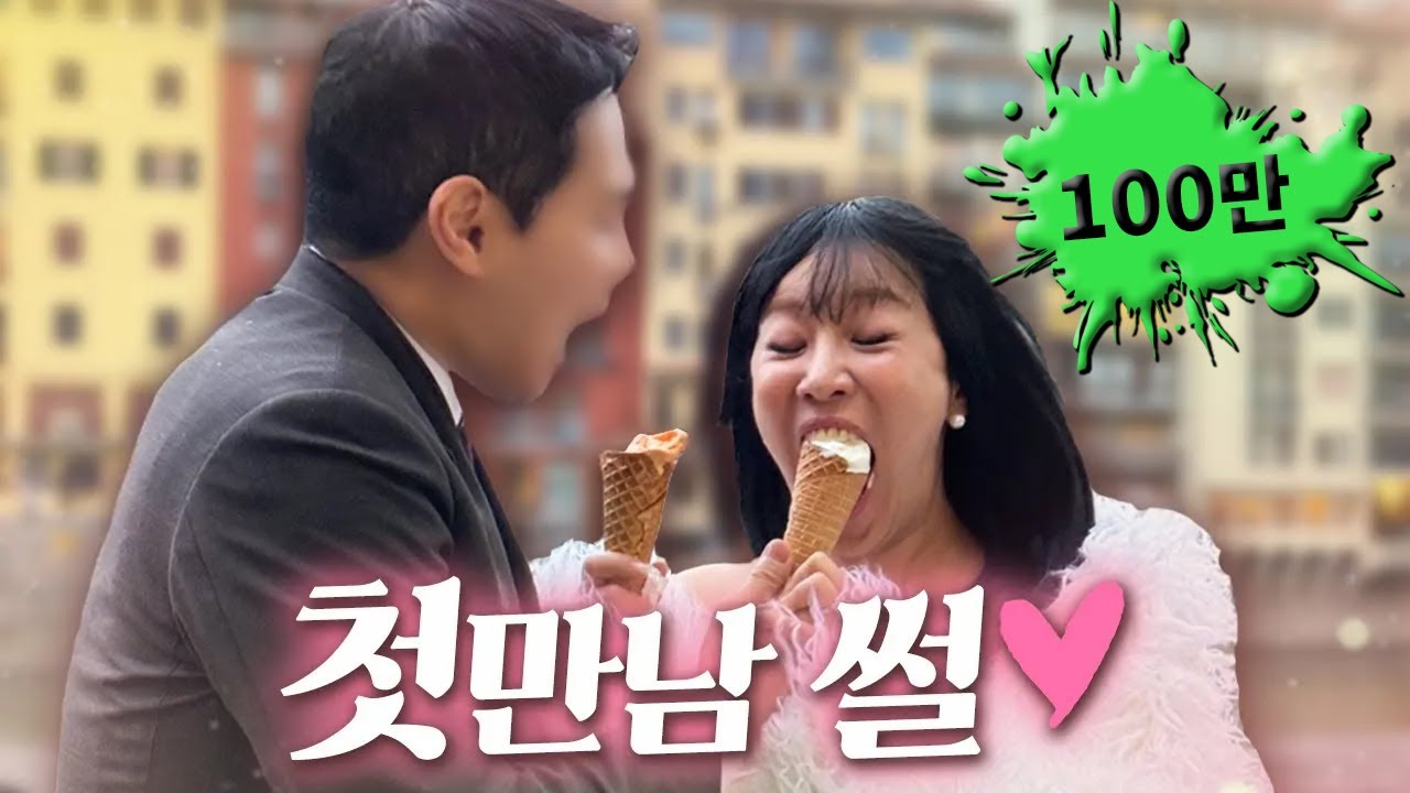 남편 첫 만남 썰 😏💖