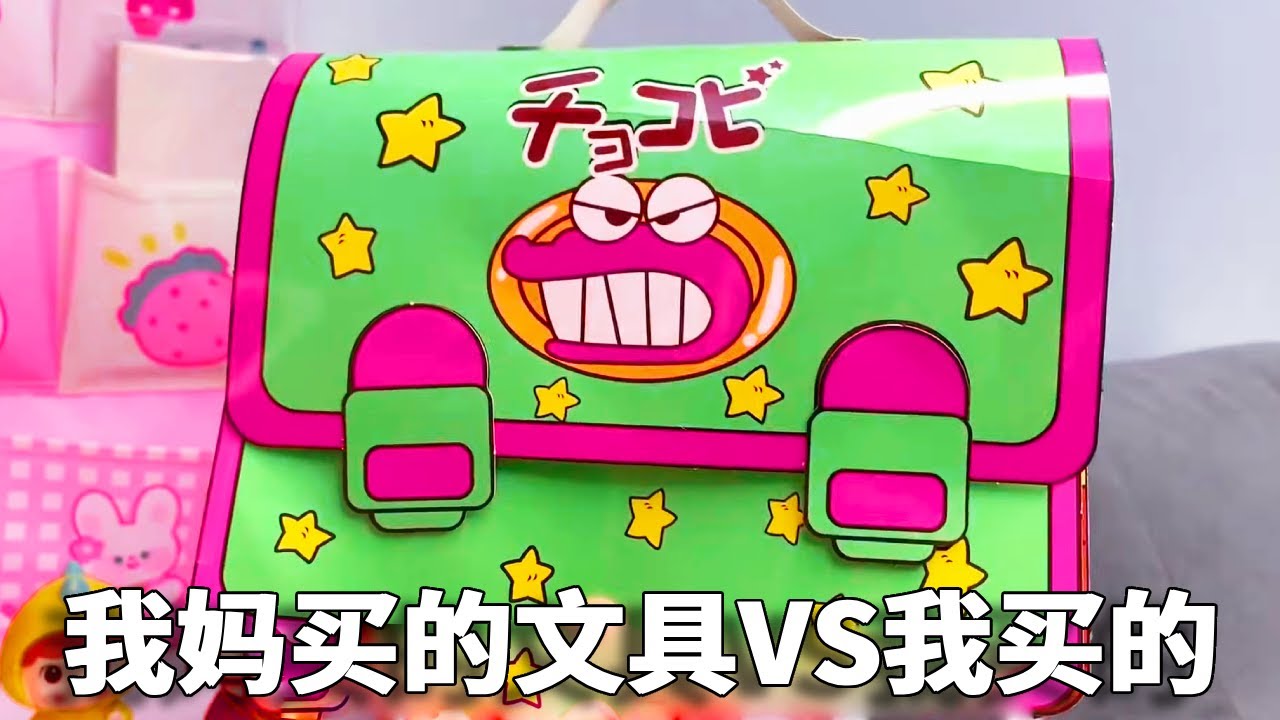 我妈买的文具VS我买的文具，小熊的书包居然装着蜡笔小新一家！妈妈的书包是迷你文具！【小熊陪你玩】