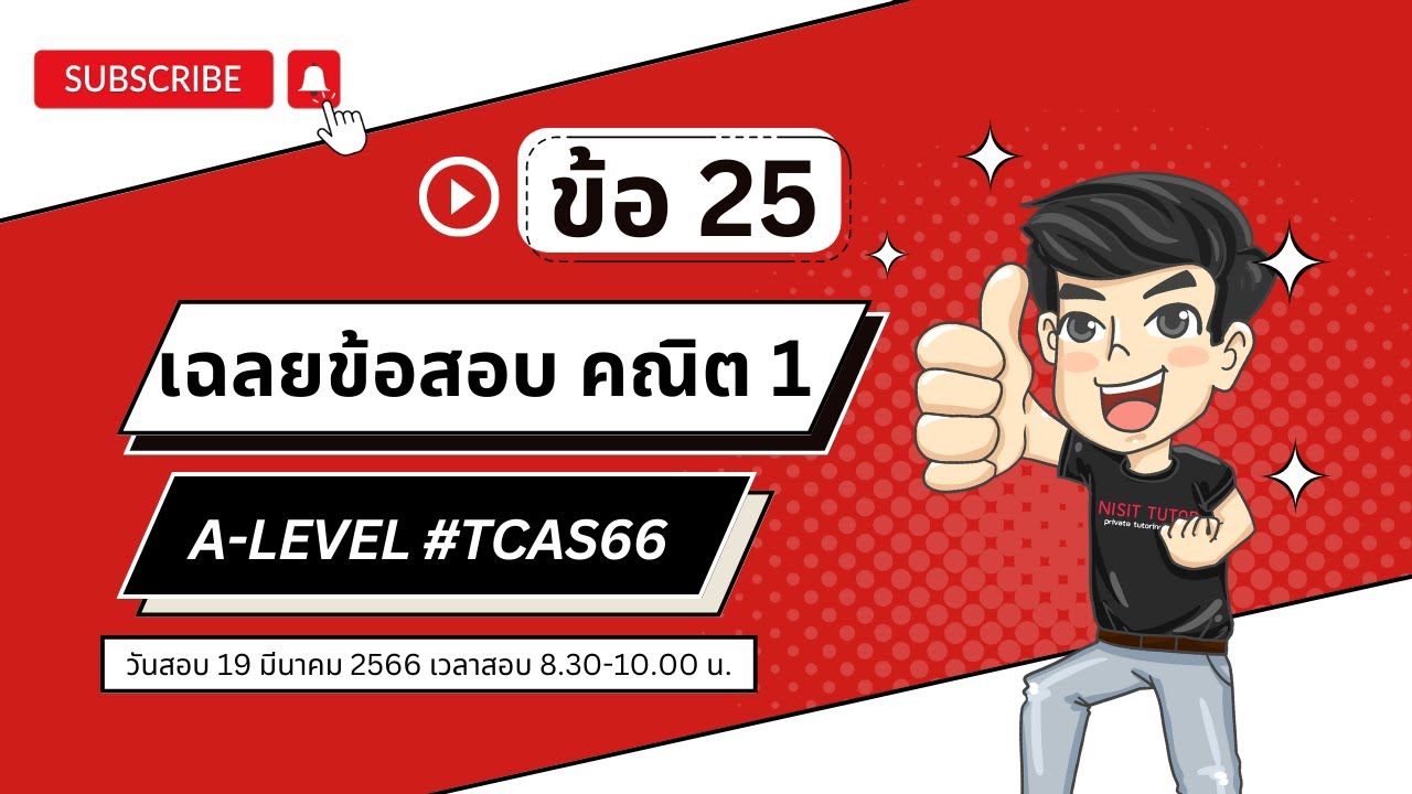 เฉลยข้อสอบ A-Level คณิตศาสตร์ 1  ปี66 ข้อ 25