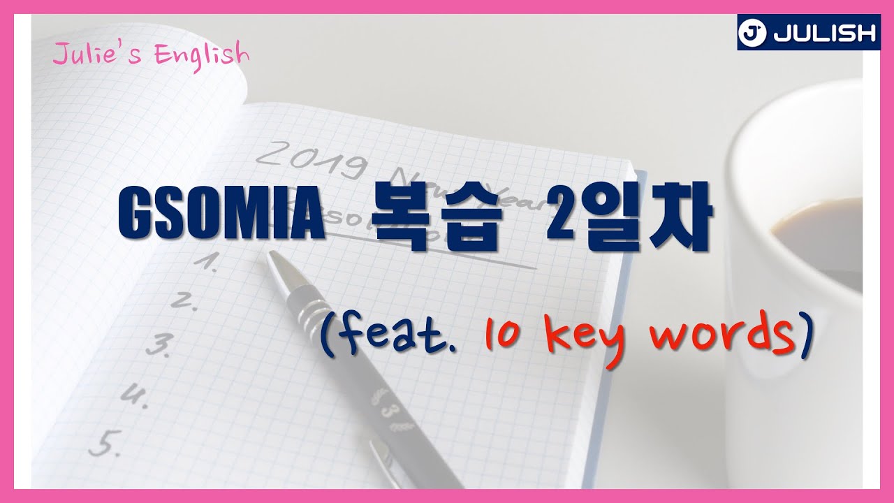 [Julish] Julie's 영자신문읽기 영자신문독해 영자신문공부 GISOMIA 복습 2일차
