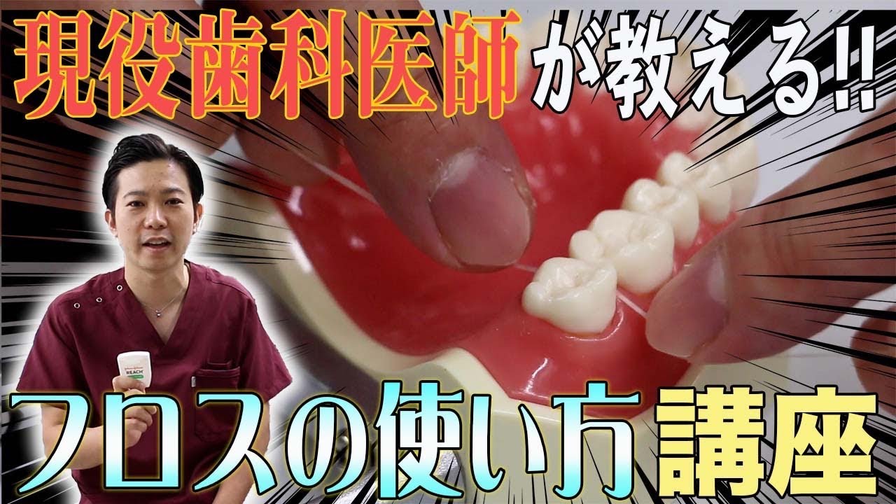 【実践！！】フロスはこうやらないと意味がない！！〜歯磨きだけではダメです〜