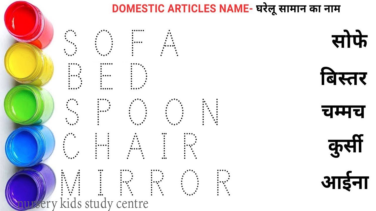 Domestics Articles Name in english and hindi || घरेलू सामनों के नाम || Domestic Articles Name