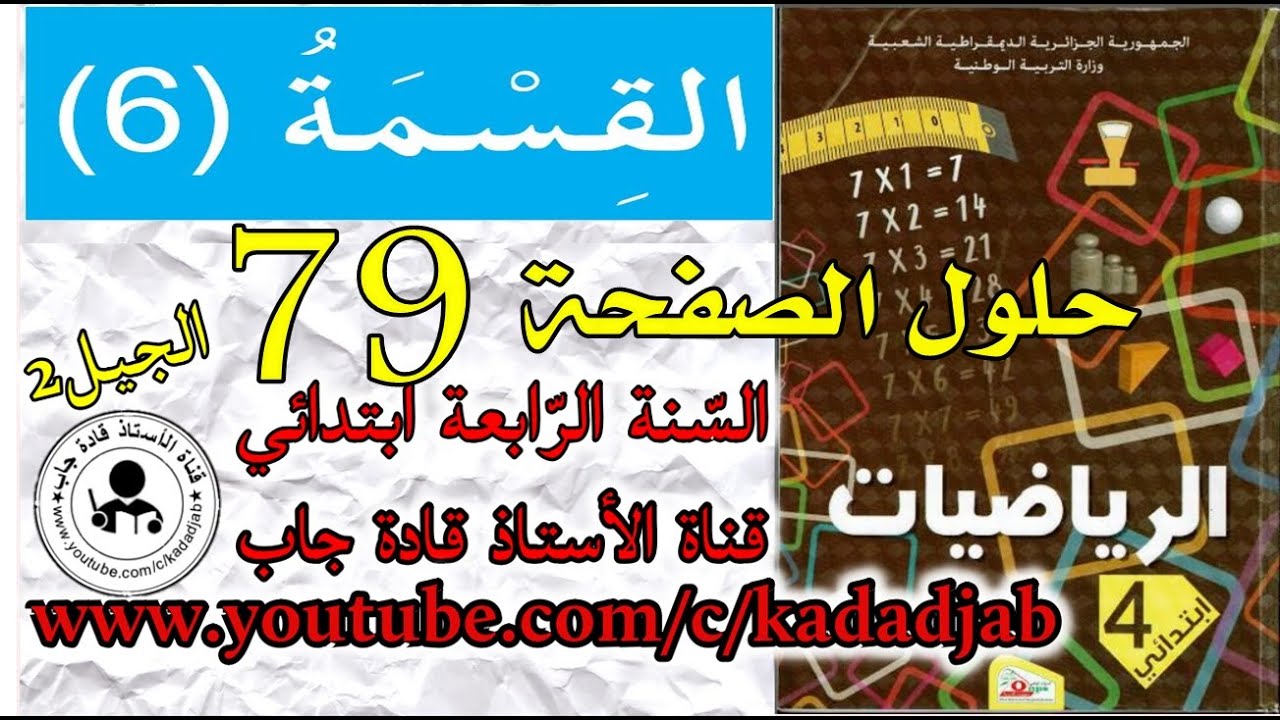 القسمة 6 الصفحة 79 كتاب الرياضيات للسنة الرابعة ابتدائي