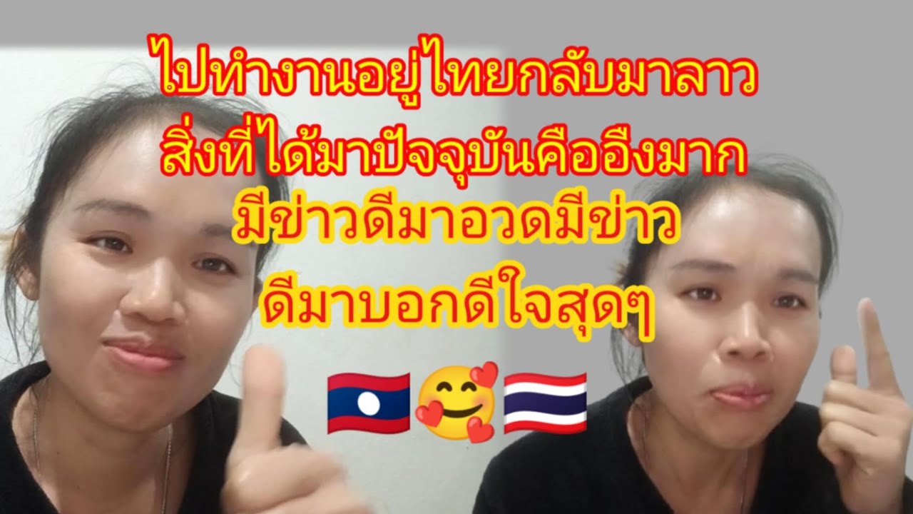 #สาวลาวไปทำงานอยู่ไทยกลับมาทำงานในลาวสิ่งที่ได้ปัจจุบันคืออึ้งมาก มีข่าวดีมาอวดมีข่าวดีมาบอกดีใจสุดๆ