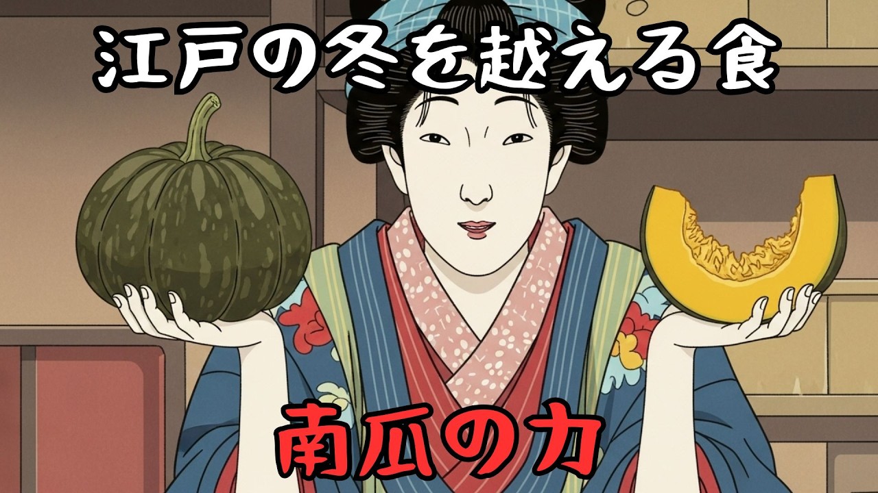 なぜ江戸の庶民は南瓜（かぼちゃ）を長期保存していたのか？