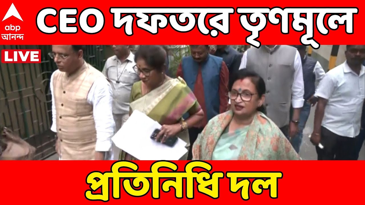 TMC At CEO Office LIVE: CEO দফতরে তৃণমূলে ৫ জনের প্রতিনিধি দল | Bengal SIR