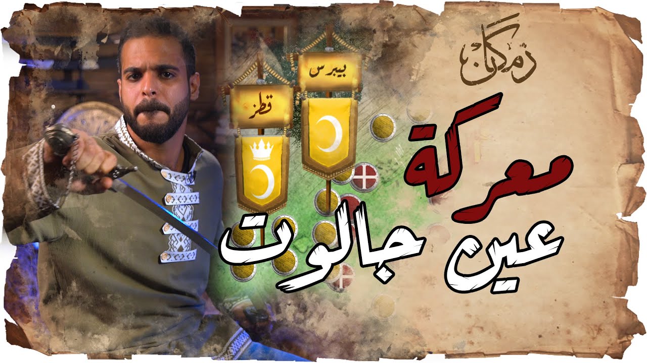 زمكان | سيف الدين قطز | معركة عين جالوت